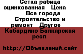 Сетка рабица оцинкованная › Цена ­ 611 - Все города Строительство и ремонт » Другое   . Кабардино-Балкарская респ.